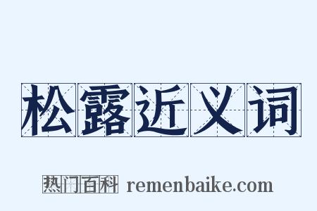 松露近义词是什么意思的图片